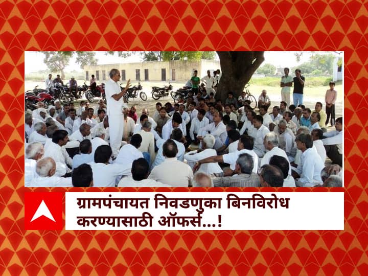 Maharashtra Gram Panchayat Elections Fund are offered to unopposed election Maharashtra Gram Panchayat Election : ग्रामपंचायत निवडणुका बिनविरोध करण्यासाठी लोकप्रतिनिधी सरसावले, देऊ लागले लाखोंच्या ऑफर्स