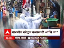 BLOG | धारावीचं कौतुक कशासाठी आणि का?