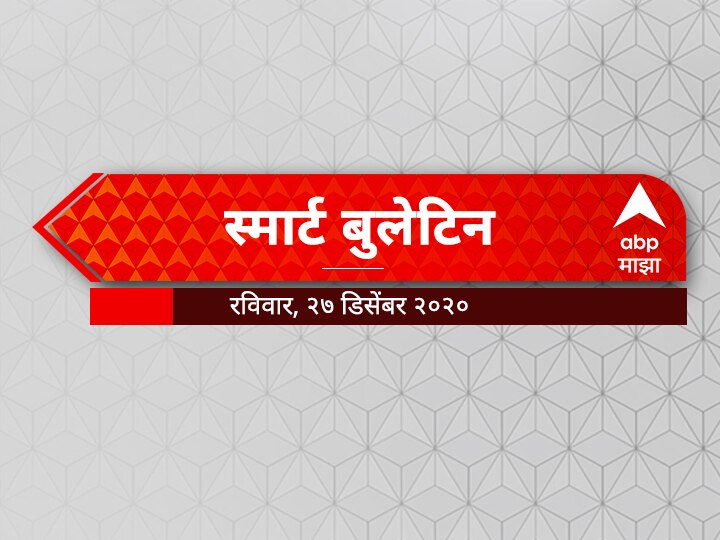 ABP Majha Smart Bulletin for 27 December 2020 latest updates स्मार्ट बुलेटिन | 27 डिसेंबर 2020 | रविवार | एबीपी माझा