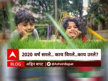 BLOG : 2020 वर्ष सरले.. काय विरले..काय उरले??