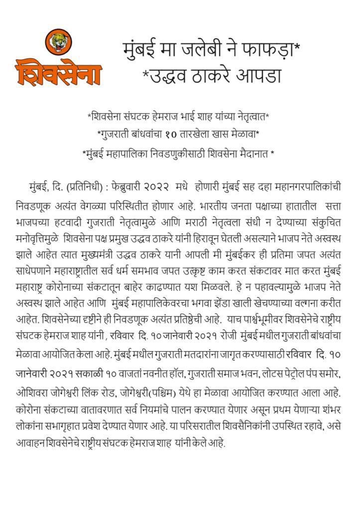 मुंबई मा जलेबी ने फाफडा, उद्धव ठाकरे आपडा'; शिवसेनेकडून गुजराती समाजाचा मेळावा