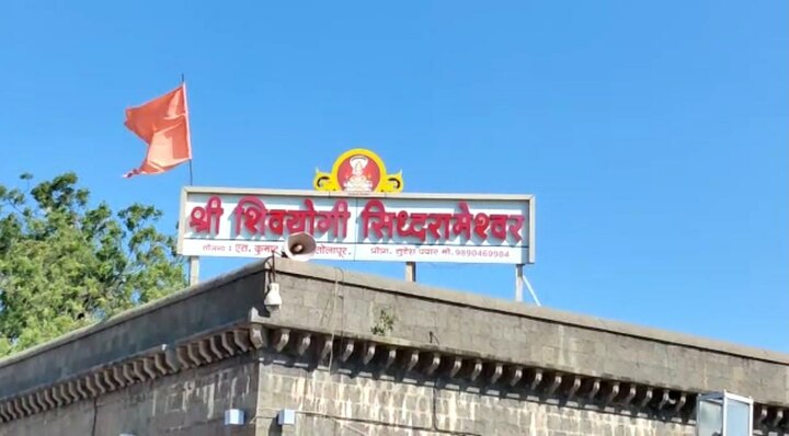 Restrictions on pilgrimages to Siddheshwar during the Corona period temple closed to the public कोरोनाच्या काळात होणाऱ्या सिद्धेश्वरांच्या यात्रेवर निर्बंध, सर्वसामान्यांसाठी मंदिर राहणार बंद