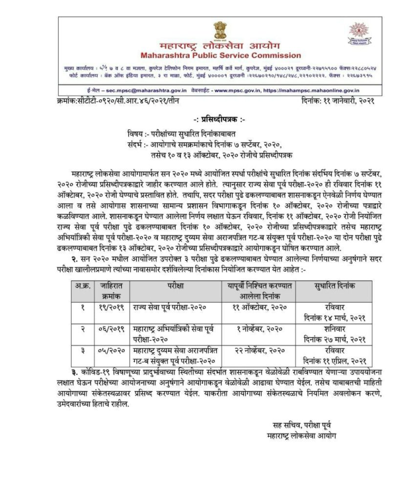 MPSC कडून विविध पदांच्या पूर्व परीक्षांच्या सुधारित तारखा जाहीर