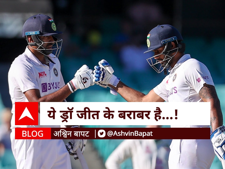 Ashvin Bapat blog on India Australia 3rd test Match Draw Hanuma vihari, R ashwin, Pant BLOG : ये ड्रॉ जीत के बराबर है..