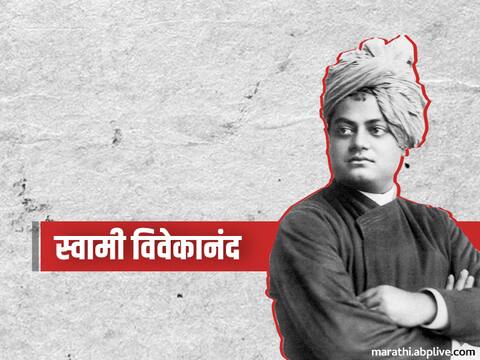 Swami Vivekanand birth anniversary: जगाला धर्माचा खरा अर्थ सांगणारे स्वामी विवेकानंद Swami Vivekanand birth anniversary: जगाला धर्माचा खरा अर्थ सांगणारे स्वामी विवेकानंद