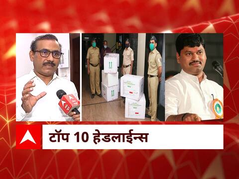 ABP माझा टॉप 10 हेडलाईन्स | 13 जानेवारी 2021 | बुधवार ABP माझा टॉप 10 हेडलाईन्स | 13 जानेवारी 2021 | बुधवार