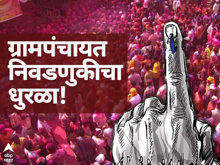 Maharashtra Gram panchayat election 2021 Polling Gram Panchayat tomorrow more than 14 thousand Gram Panchayats administration ready Gram Panchayat Election : गावगाड्यात लोकशाहीच्या उत्सवाची लगबग, आज मतदान, प्रशासन सज्ज