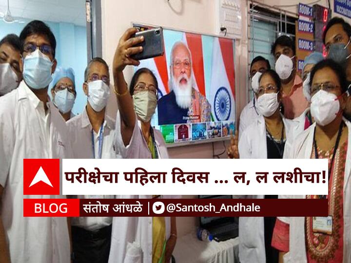 Santosh Andhale Blog On Corona vaccination Maharashtra covid 19 Vaccine Update BLOG : परीक्षेचा पहिला दिवस... ल, ल लशीचा!