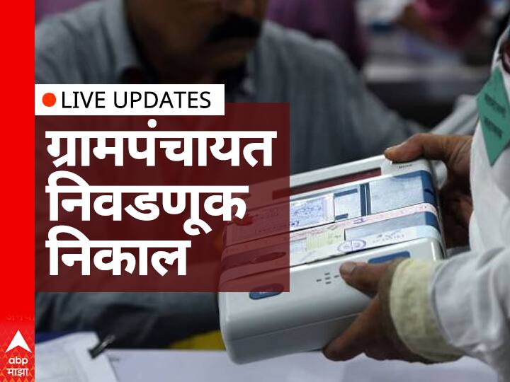 Maharashtra Gram Panchayat Election Results 2021 Live updates elections results of Maharashtra gram panchayats spread across 34 districts in Maharashtra BJP Maha Vikas Aghadi Shiv Sena NCP Congress uddhav thackeray Maharashtra Panchayat Election 2021 Final Results LIVE | जेसीबीतून भंडारा, गुलाल उधळणं महागात; चार नवनिर्वाचित ग्रामसदस्यांसह 20 जणांवर गुन्हा