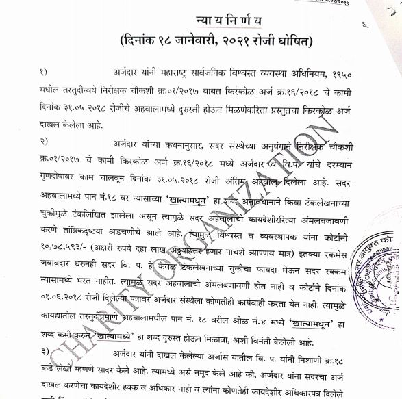 मानाचा मुजरा' सोहळा गैरव्यवहार : 'टायपिंग मिस्टेक'मुळे न भरलेले 10 लाख 78 हजार रुपये तत्कालीन संचालक मंडळाला भरण्याचे आदेश