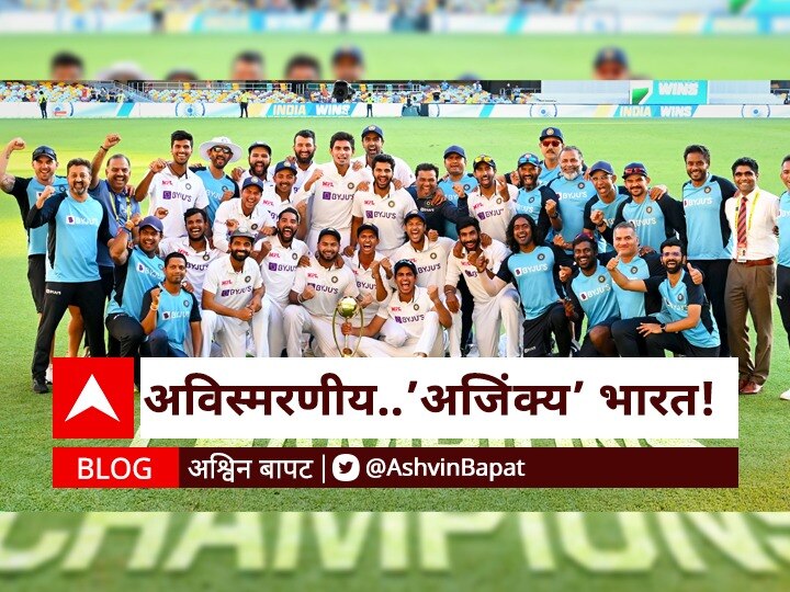 blog by ashwin bapat on ind vs aus gabba test historic victory in brisbane BLOG | ऐतिहासिक! अविस्मरणीय... 'अजिंक्य' भारत