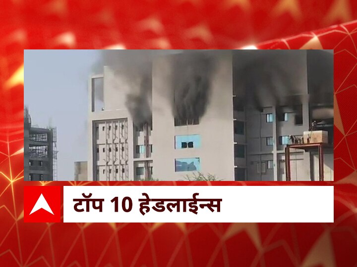 TOP 10 Headlines 21st January 2021 latest Marathi news updates Serum Institute Pune fire ABP माझा टॉप 10 हेडलाईन्स | 21 जानेवारी 2021 | गुरूवार