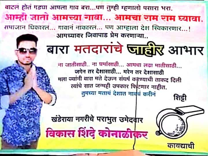 Gram Panchayat Election 2021 results defeated candidate winning hearts on social media Gram Panchayat Election 2021 | ग्रामपंचायतीत पडला पण बॅनरमुळे सोशल मीडियावर जिंकला