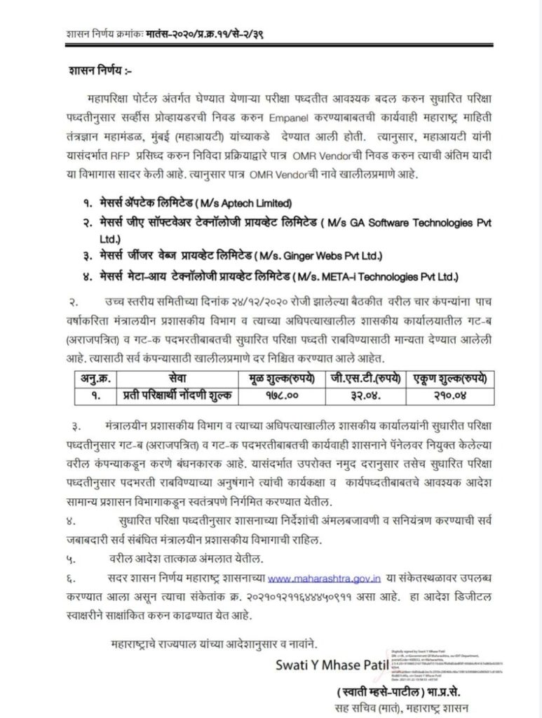 Maharashtra recruitment Drive | महापोर्टल रद्द, नोकरभरतीसाठी सरकारकडून चार कंपन्यांची निवड