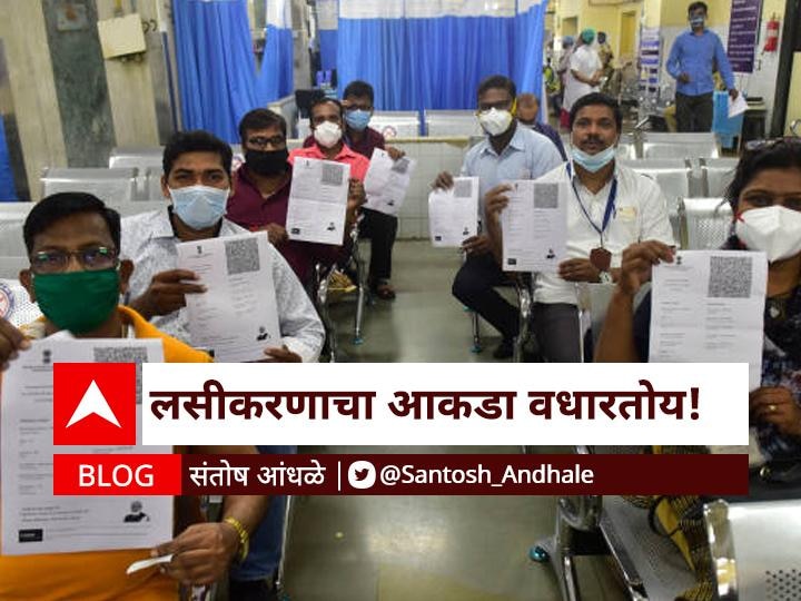 By santosh andhale Vaccination numbers on the rise BLOG | लसीकरणाचा आकडा वधारतोय!