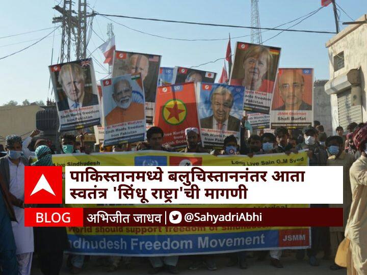 BLOG | पाकिस्तानमध्ये बलुचिस्ताननंतर आता स्वतंत्र 'सिंधू राष्ट्रा'ची मागणी Blog by Abhijit Jadhav now Sindhis demand independent nation in Pakistan BLOG | पाकिस्तानमध्ये बलुचिस्ताननंतर आता स्वतंत्र 'सिंधू राष्ट्रा'ची मागणी