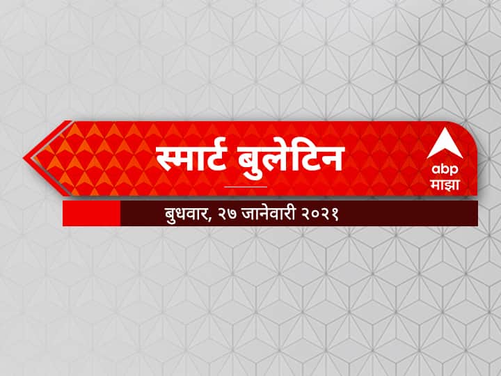 Smart Bulletin 27 january 2021 ABP Majha latest updates स्मार्ट बुलेटिन | 27 जानेवारी 2020 | बुधवार | ABP Majha