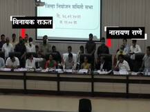 सिंधुदुर्ग जिल्हा नियोजन बैठकीत नारायण राणे-विनायक राऊत यांच्यात शाब्दिक बाचाबाची