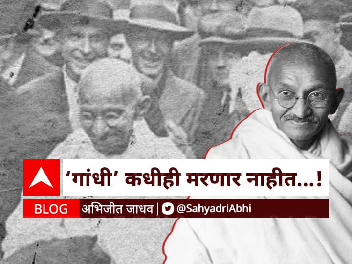 Blog by Abhijit Jadhav on 'Gandhi' will never die BLOG | 'गांधी' कधीही मरणार नाहीत...
