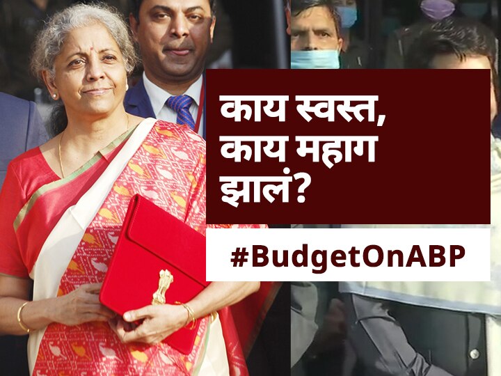 Budget 2021 Costlier Cheaper Things What became costly cheap after FM Nirmala Sitharaman Budget Speech cheaper cost of products services Budget 2021 Costly, Cheaper Things Budget 2021: अर्थसंकल्पात काय स्वस्त आणि काय महाग झालं?