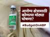 Budget 2021 live update: PHOTO | कोरोना लसीकरणासाठी 35 हजार कोटींची तरतूद, आरोग्य क्षेत्रासाठी कोणत्या मोठ्या घोषणा?