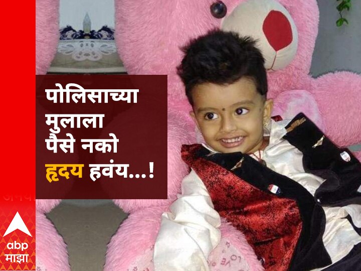 Nandurbar 5 year old boy jayneel have heart for Heart Transplantation surgery पोलिसाच्या अवघ्या 5 वर्षांच्या मुलाला पैसे नको; हृदय हवंय!