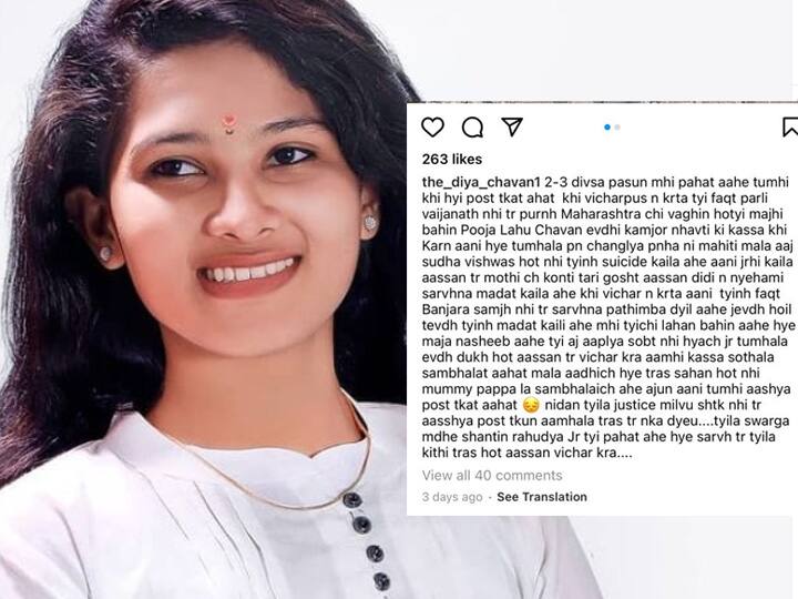 पूजाची छोटी बहीण दिया चव्हाण हिने इन्स्टाग्रामवर पोस्ट केली आहे. (छाया सौजन्य : instagram @the_poojalahuchavan)