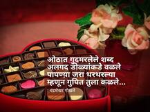 Happy Valentines Day Charoli | प्रेमाचा अनोखा सण, आपल्या प्रिय व्यक्तीला द्या 'अशा' शुभेच्छा!