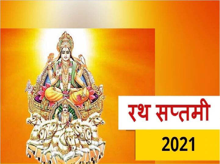 Ratha Saptami 2021 Date: जीवनातील सूर्याचे महत्व सांगते रथसप्तमीची पूजा, मान सन्मान आणि उच्च पदाची मनिषा पूर्ण Ratha Saptami 2021 Date: Rath Saptami this year on 19th February; Know the tithi and time for Pooja rituals Ratha Saptami 2021 Date: जीवनातील सूर्याचे महत्व सांगते रथसप्तमीची पूजा, मान सन्मान आणि उच्च पदाची मनिषा पूर्ण