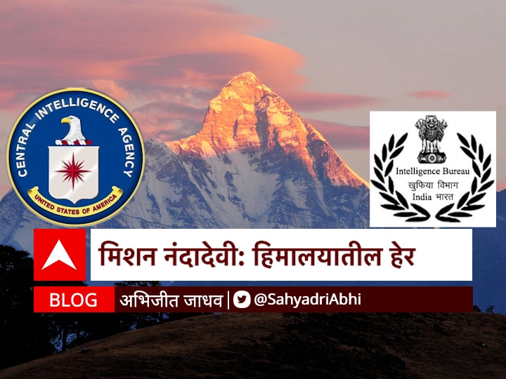 Blog By Abhijit Jadhav On Mission Nanda Devi the spies of Himalaya BLOG | मिशन नंदादेवी: हिमालयातील हेर