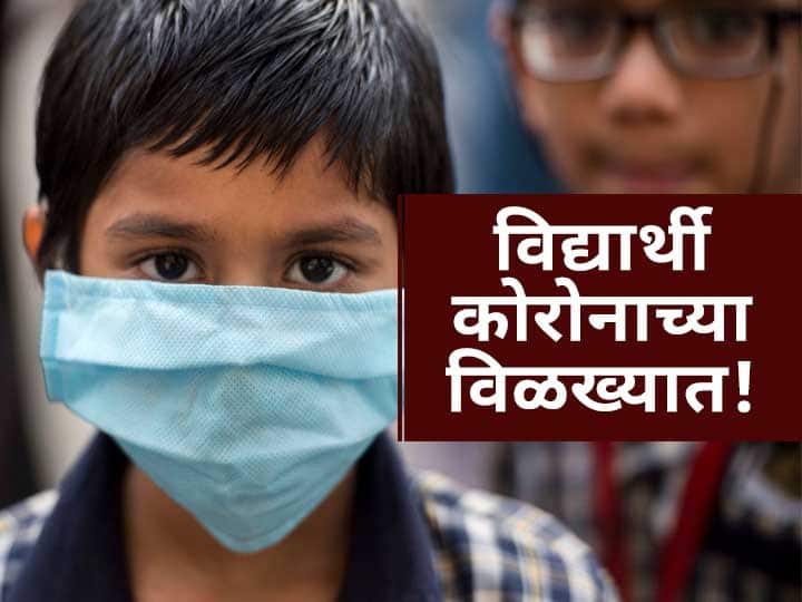  Maharashtra Coronavirus live Updates School Students, Teachers Found Covid 19 Positive In Maharashtra Latest Updates Maharashtra Coronavirus live Update: लॉकडाऊन शिथिल झाल्याने लहान मुलांना कोरोनाचा संसर्ग : पल्लवी सापळे 