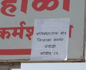 दक्षिण सोलापुरातील अंत्रोळी येथील मतिमंद मुलांच्या निवासी शाळेतील 43 विद्यार्थ्यांना कोरोनाची लागण