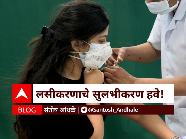 Corona Vaccination Drive - Vaccination should be facilitated blog by Santosh Andhale BLOG | लसीकरणाचे सुलभीकरण हवे!