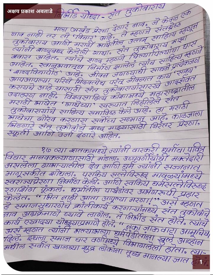 अक्षय अवताडे यांचे संत तुकारामांना लिहिलेले पत्र