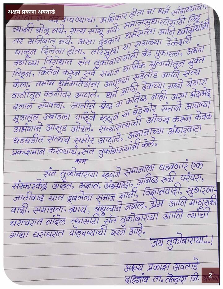 अक्षय अवताडे यांचे संत तुकारामांना लिहिलेले पत्र