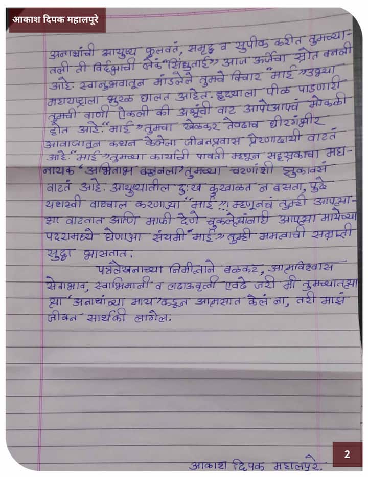 आकाश महालपूरे यांचे सिंधुताई सपकाळ यांना लिहिलेले पत्र