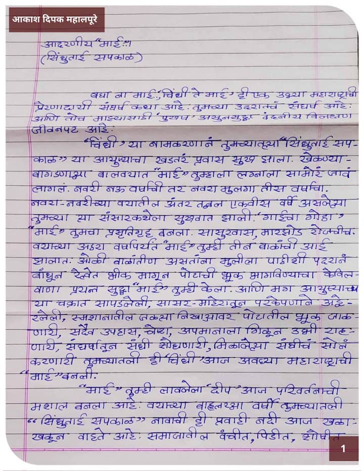 आकाश महालपूरे यांचे सिंधुताई सपकाळ यांना लिहिलेले पत्र