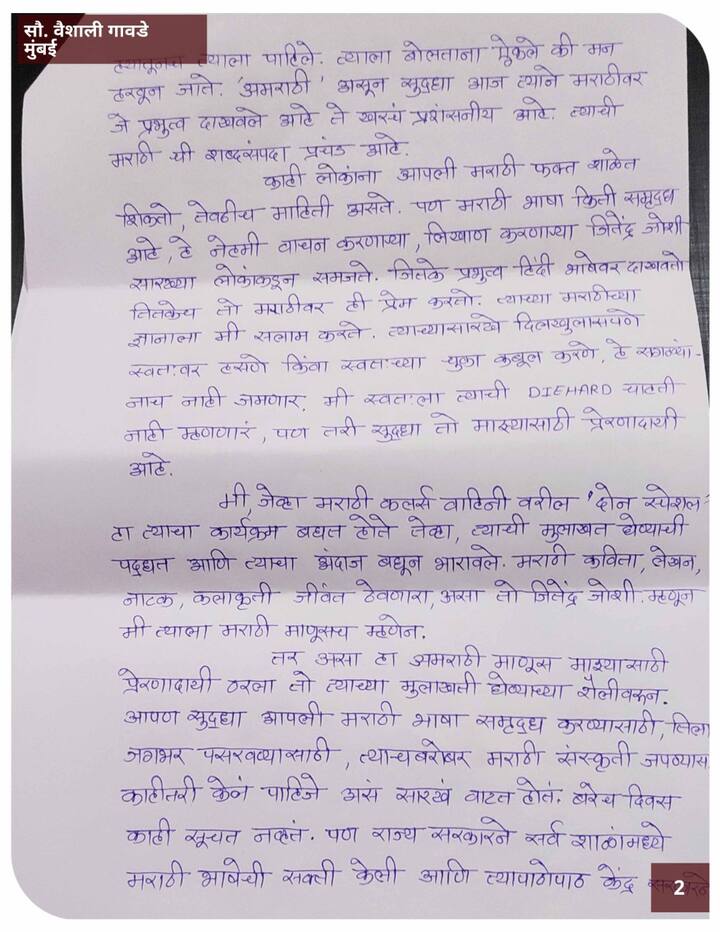 वैशाली गावडे यांचे अभिनेता जितेंद्र जोशी यांना लिहिलेले पत्र