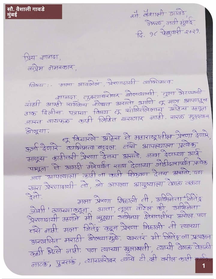 वैशाली गावडे यांचे अभिनेता जितेंद्र जोशी यांना लिहिलेले पत्र