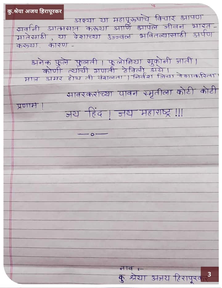 श्रेया हिरापूकर यांचे स्वातंत्र्यवीर सावरकर यांना लिहिलेले पत्र