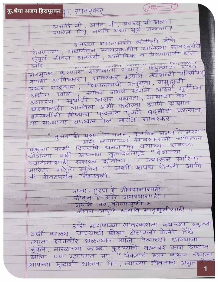 श्रेया हिरापूकर यांचे स्वातंत्र्यवीर सावरकर यांना लिहिलेले पत्र