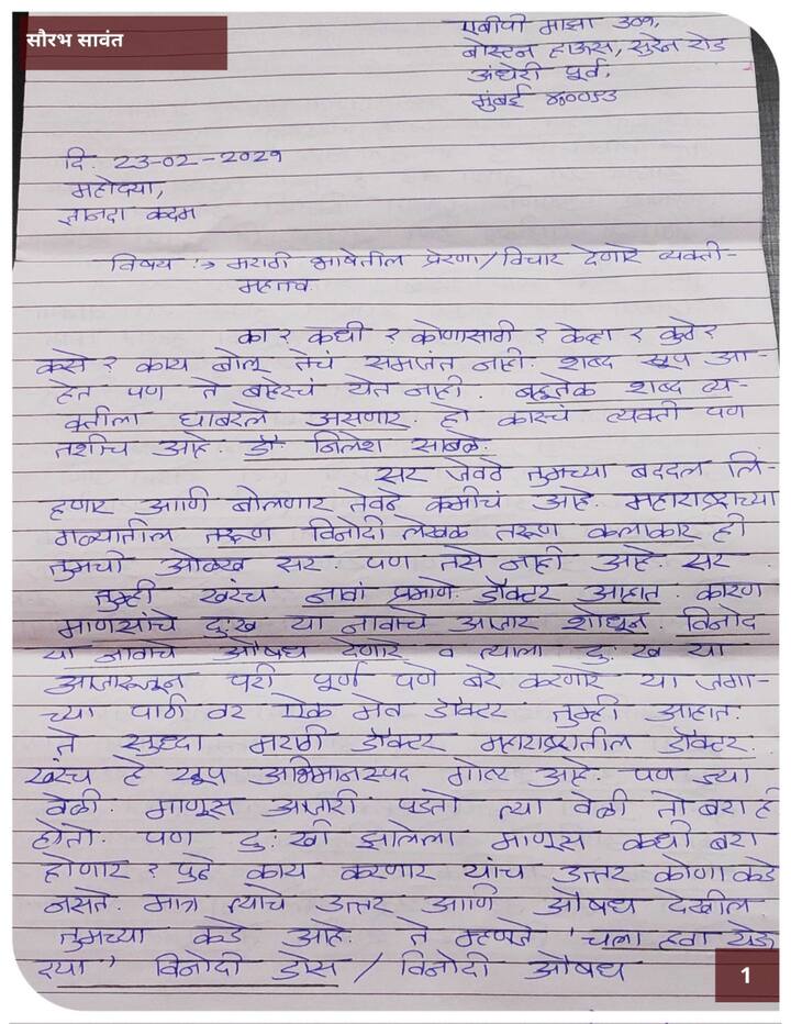 सौरभ सावंत यांचे डॉ. निलेश साबळे यांना लिहिलेले पत्र