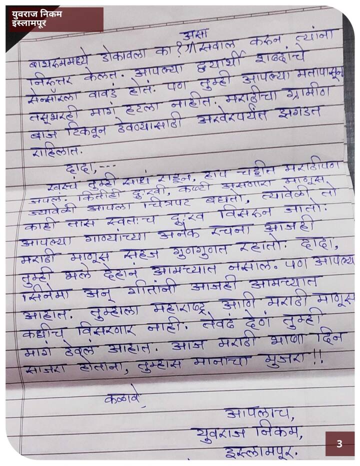इस्लामपूर येथील  युवराज निकम यांचे दादा कोंडके यांना पत्र