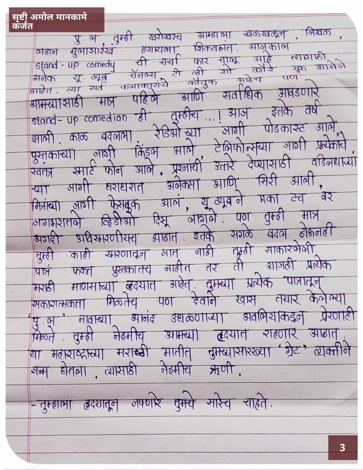 सृष्टी मानकामे यांचे पु. ल. देशपांडे यांना लिहिलेले पत्र