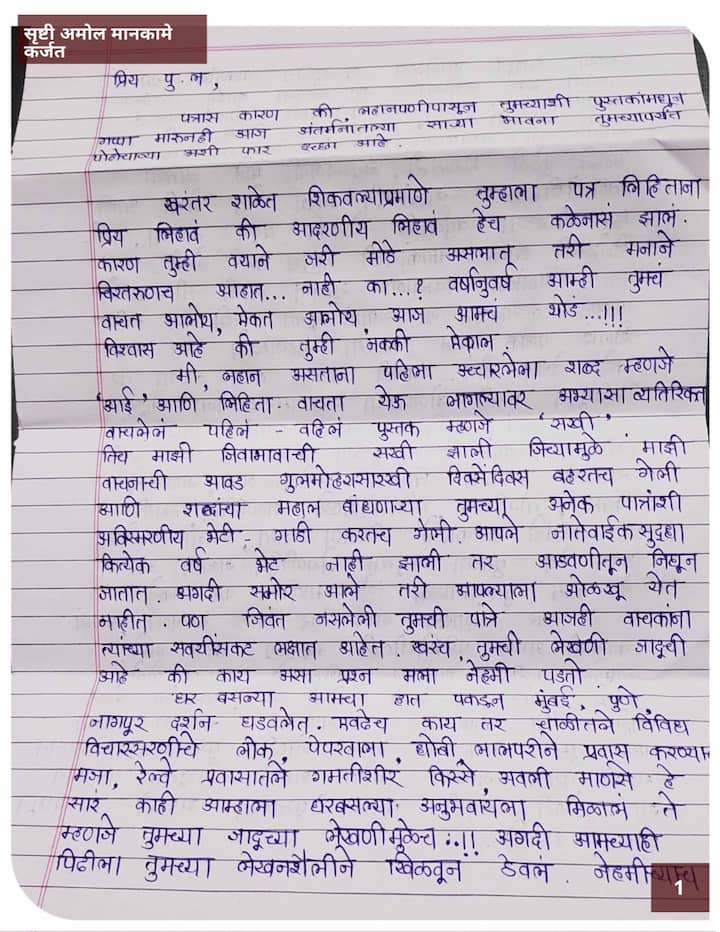 सृष्टी मानकामे यांचे पु. ल. देशपांडे यांना लिहिलेले पत्र