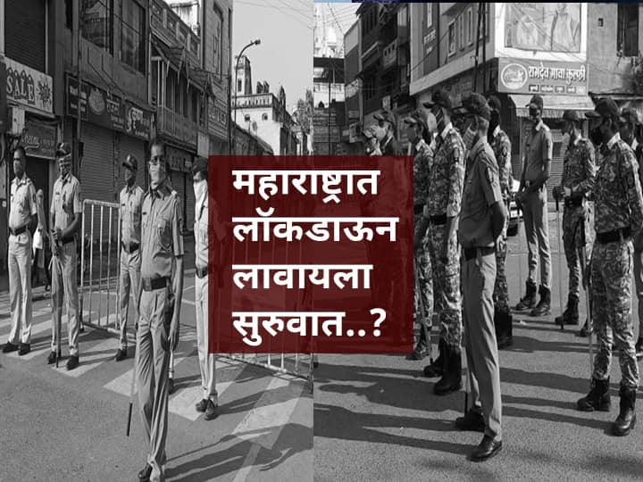 Maharashtra Coronavirus Two-day Lockdown in Vidarbha five districts Lockdown | महाराष्ट्रात लॉकडाऊन लावायला सुरुवात? विदर्भात कोरोनाचा उद्रेक वाढला!