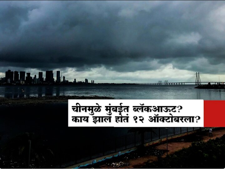 Mumbai 2020 Blackout due to China What happened on October 12th Hackers Impact India Electricity Supply Mumbai Blackout by China | चीनमुळे मुंबईत ब्लॅकआऊट? काय झालं होतं 12 ऑक्टोबरला?