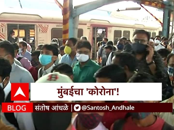 Mumbai Coronavirus Update blog by Santosh Andhale BLOG | मुंबईचा 'कोरोना'!