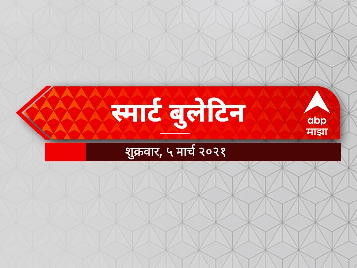 ABP Majha smart bulletin latest Marathi  top news 5th march 2021 स्मार्ट बुलेटिन | 05 मार्च 2021 | शुक्रवार | एबीपी माझा