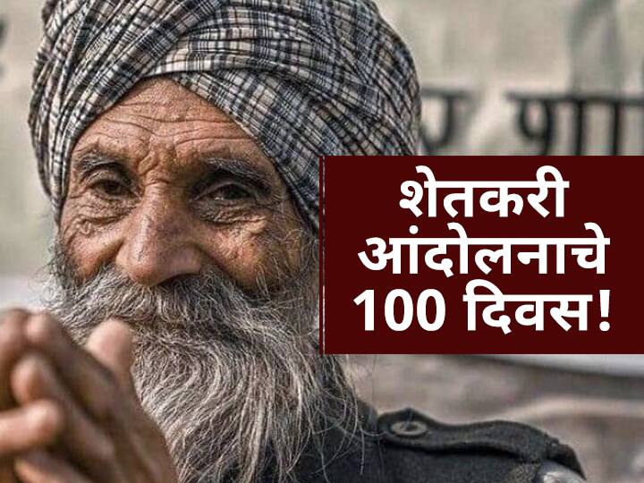 Farmer Protest : ऐतिहासिक शेतकरी आंदोलनाला शंभर दिवस पूर्ण, जाणून घ्या आंदोलनातील महत्वाचे टप्पे 100 days to the historic farmers protest in Delhi, know the important stages of the movement Farmer Protest : ऐतिहासिक शेतकरी आंदोलनाला शंभर दिवस पूर्ण, जाणून घ्या आंदोलनातील महत्वाचे टप्पे